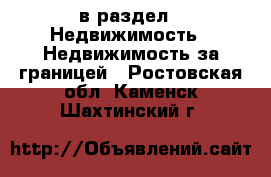  в раздел : Недвижимость » Недвижимость за границей . Ростовская обл.,Каменск-Шахтинский г.